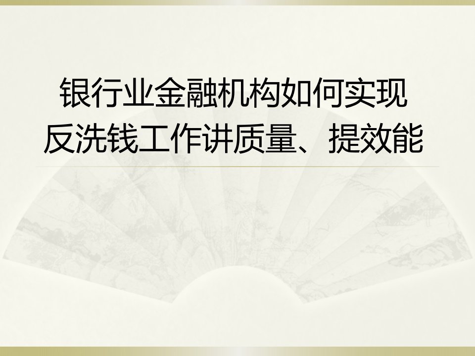 银行业反洗钱讲质量、提效能培训课件