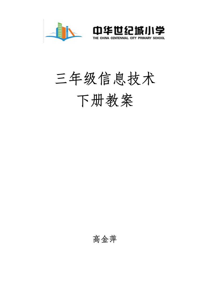 交大版《信息技术》三年级下册信息技术教案