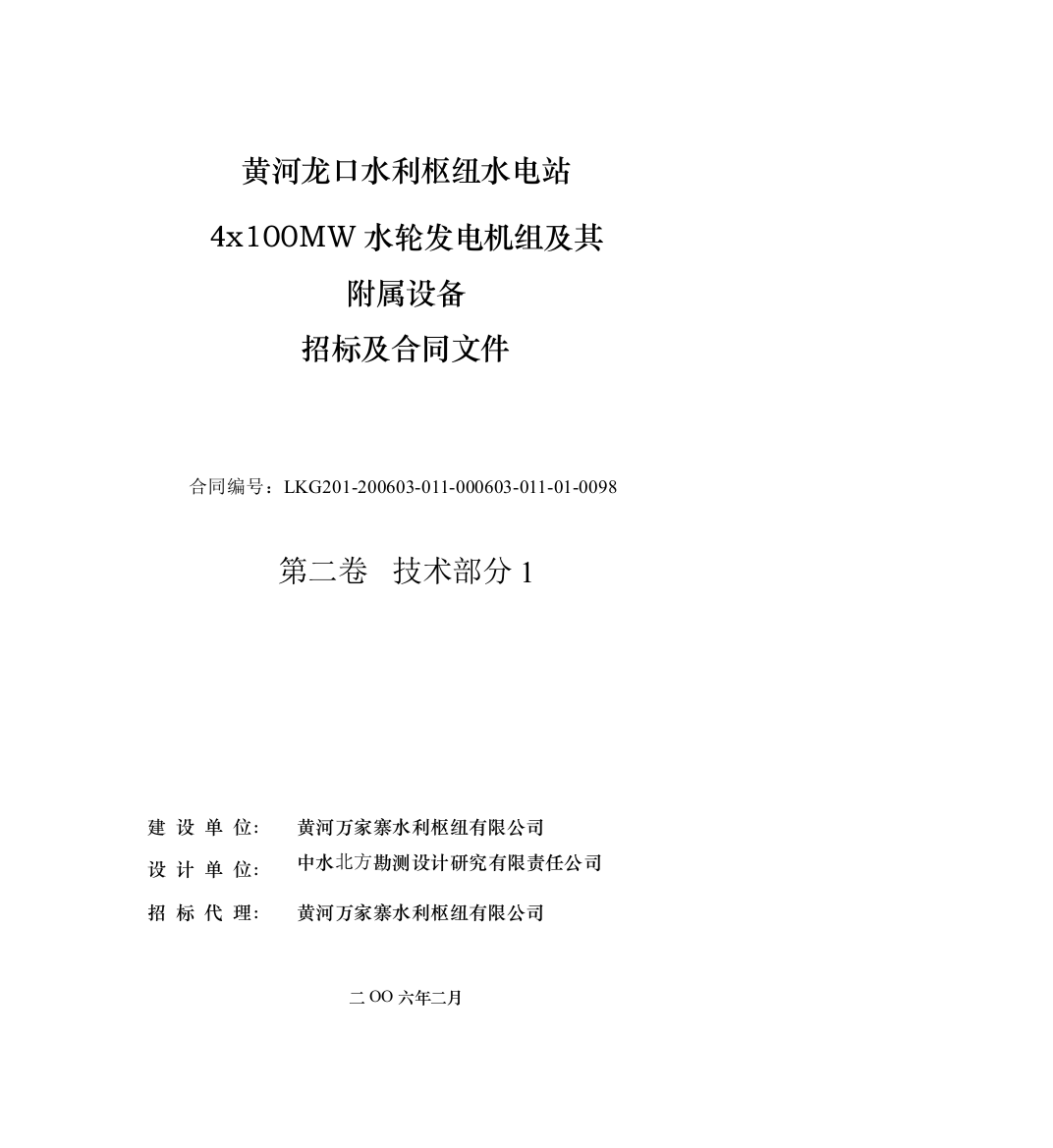 水轮发电机组及其附属设备招标文件