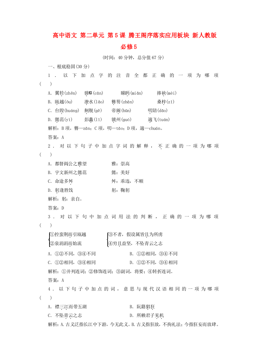 （整理版）高中语文第二单元第5课腾王阁序落实应用板