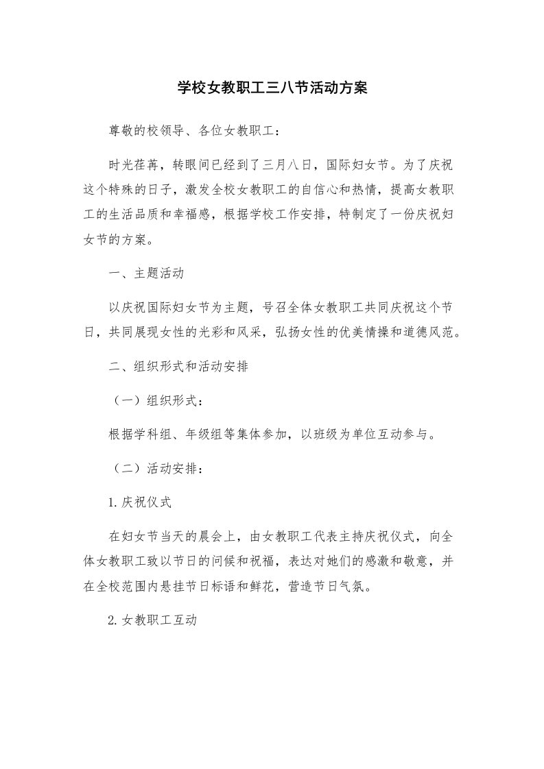 学校女教职工三八节活动方案