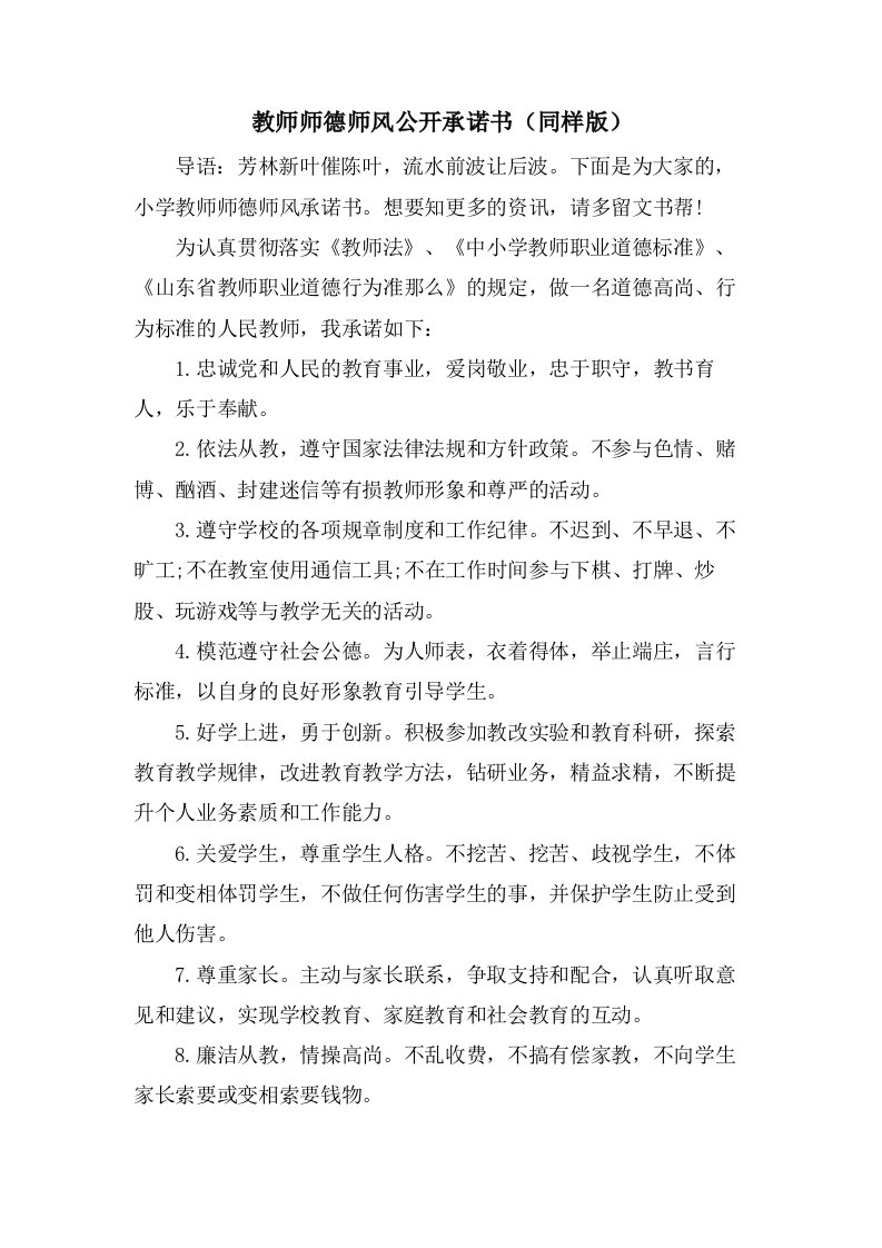 教师师德师风公开承诺书（同样版）