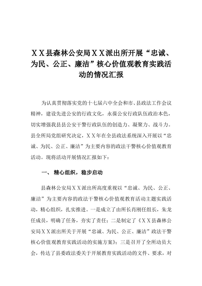 派出所开展忠诚、为民、公正、廉洁核心价值观教育实践活动的情况汇报