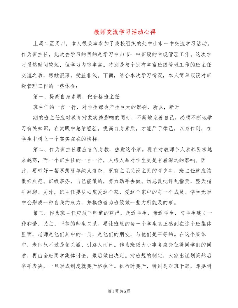 教师交流学习活动心得