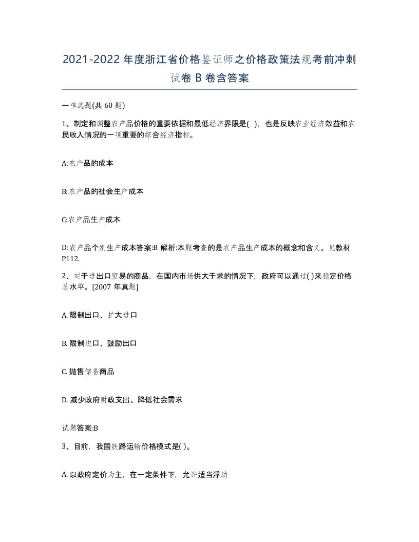 2021-2022年度浙江省价格鉴证师之价格政策法规考前冲刺试卷B卷含答案