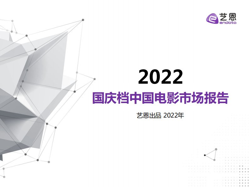 艺恩-2022年国庆档中国电影市场报告-20221010