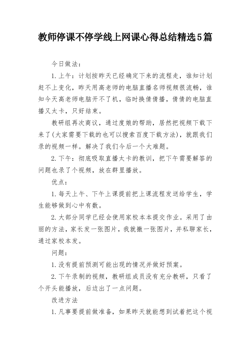 教师停课不停学线上网课心得总结精选5篇