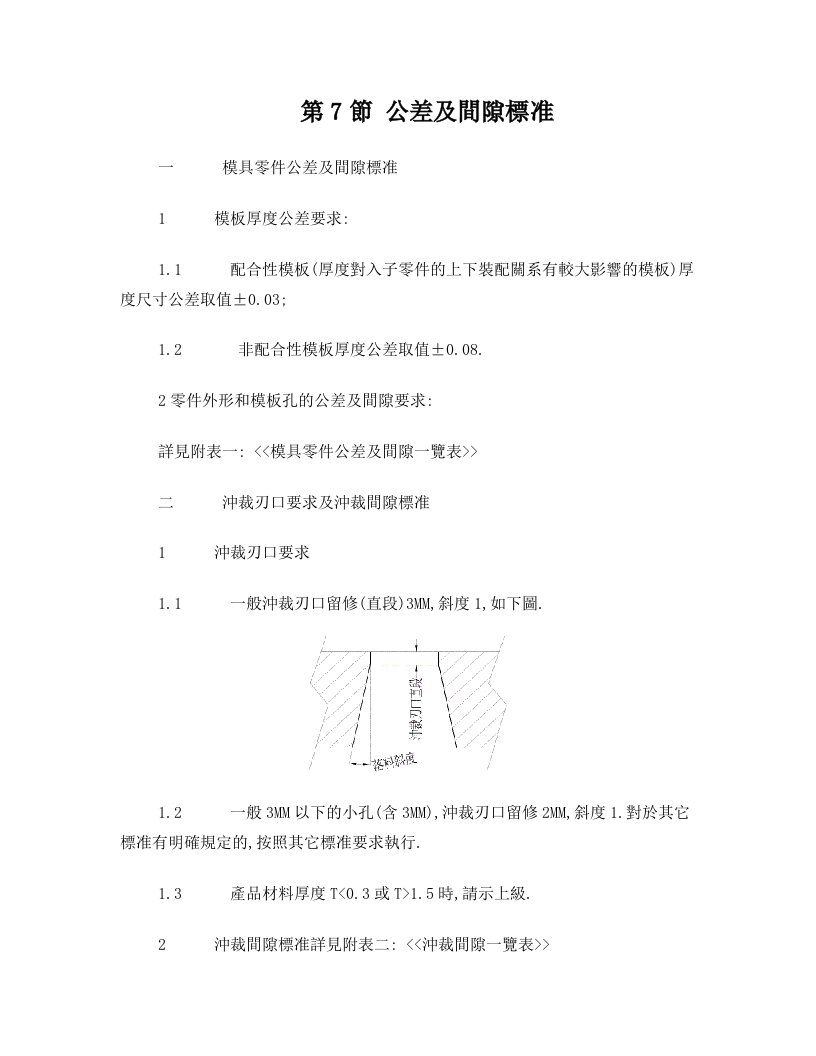 公差及间隙标准