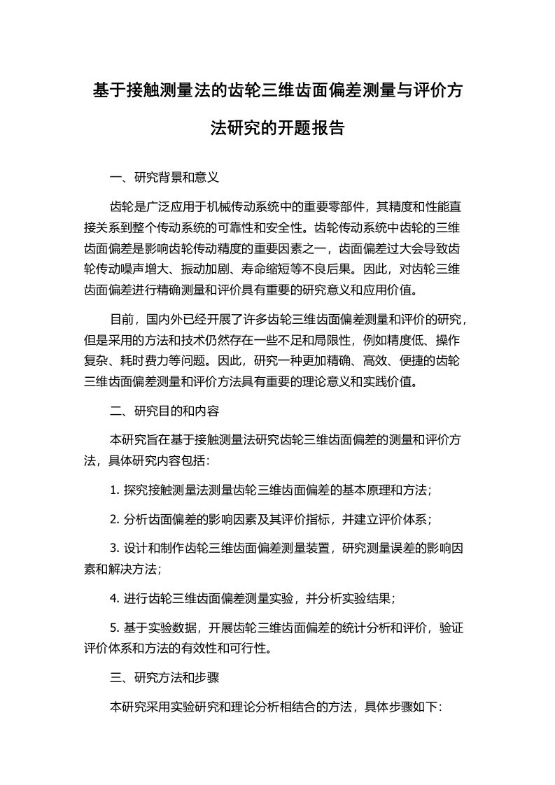 基于接触测量法的齿轮三维齿面偏差测量与评价方法研究的开题报告