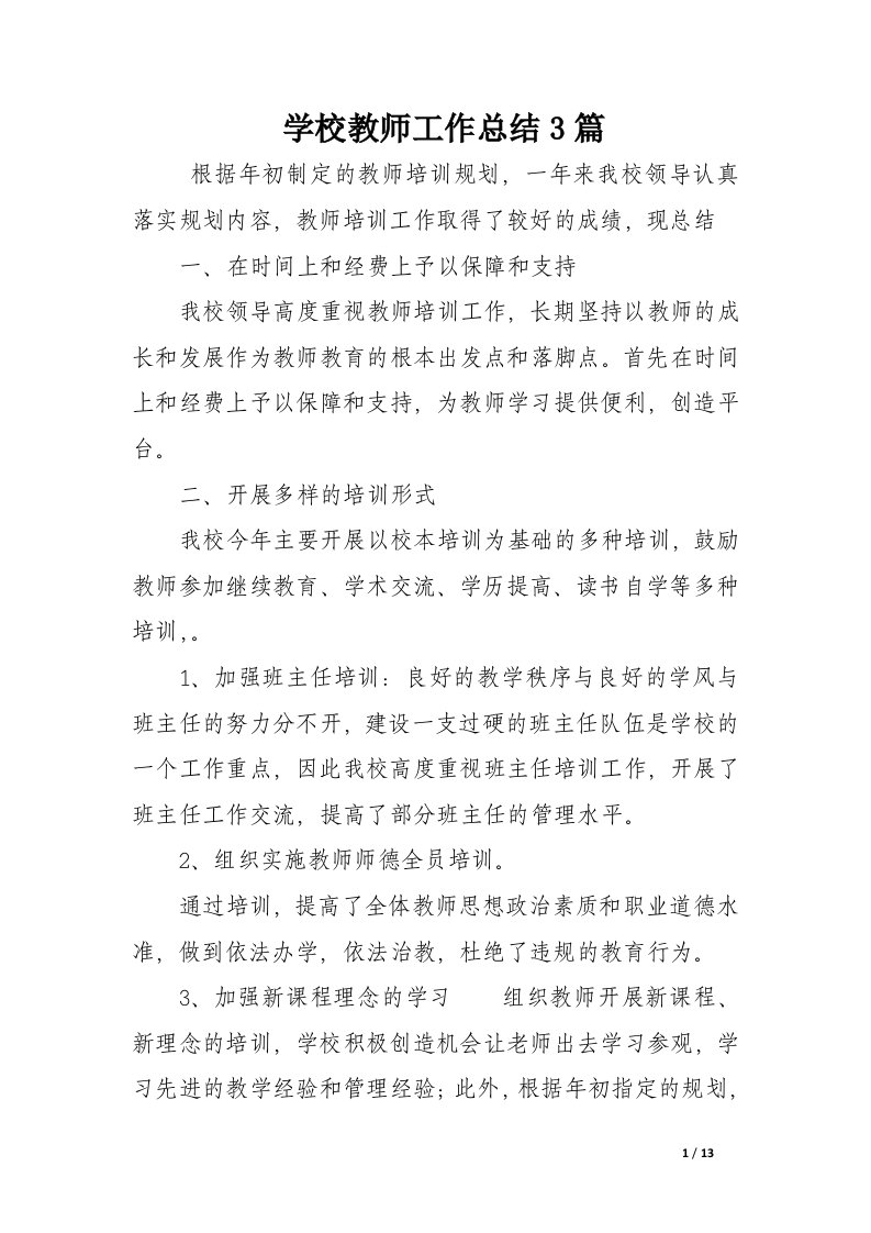 学校教师工作总结3篇