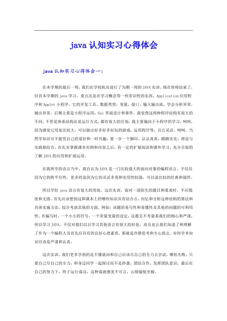 java认知实习心得体会（精选）