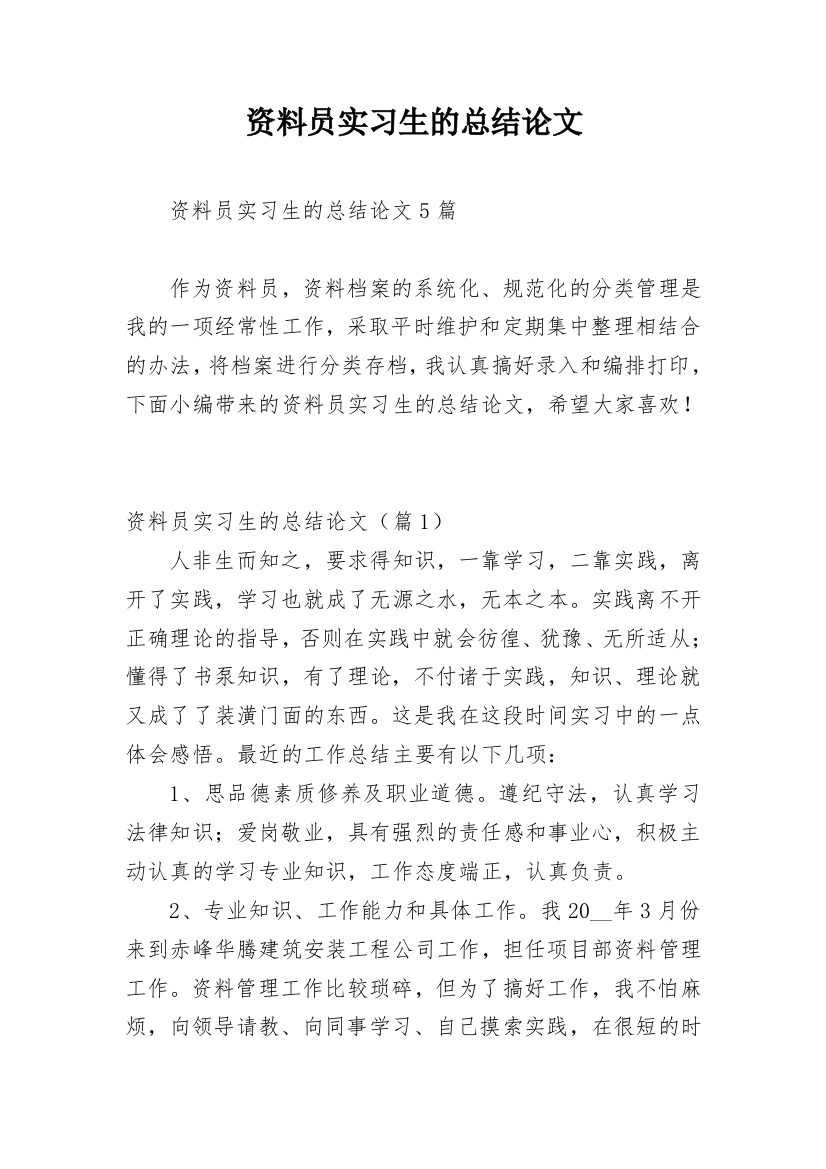 资料员实习生的总结论文