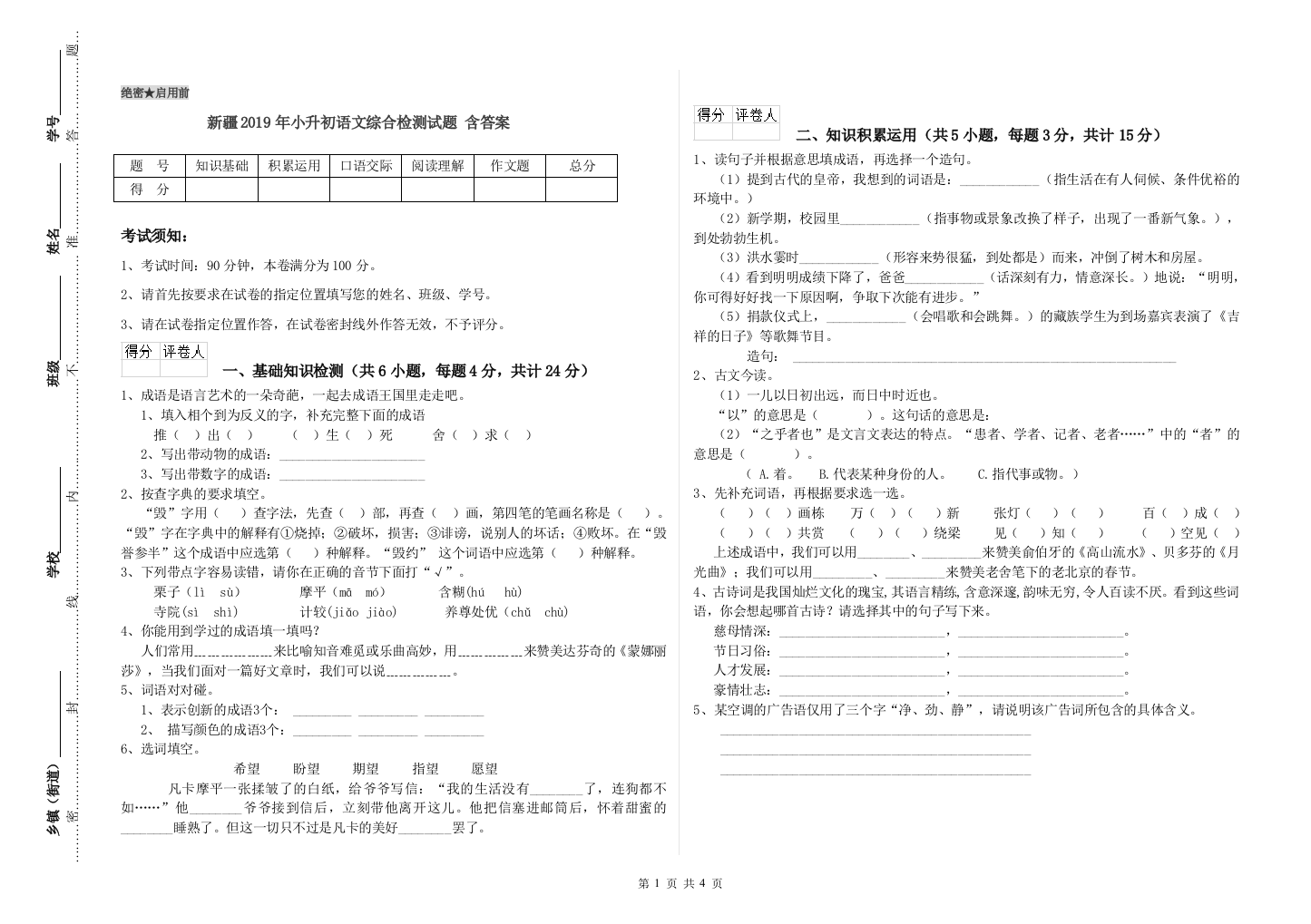 新疆2019年小升初语文综合检测试题-含答案