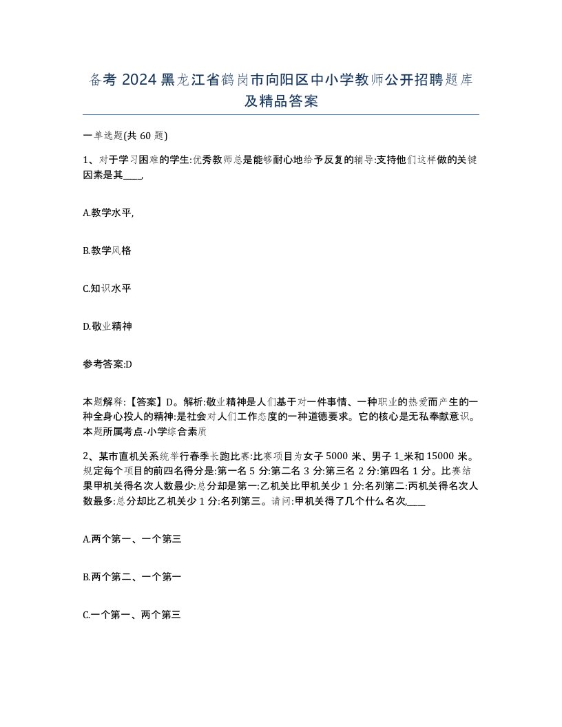 备考2024黑龙江省鹤岗市向阳区中小学教师公开招聘题库及答案