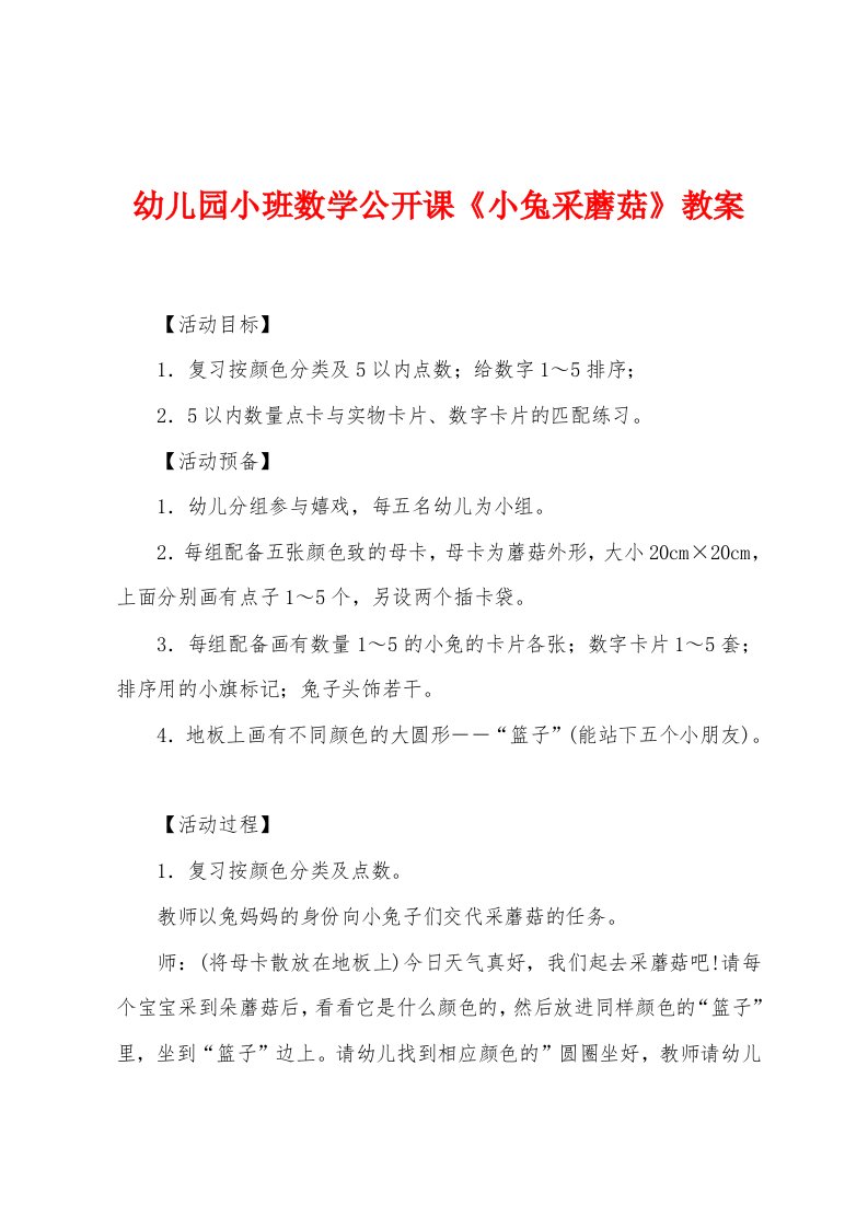 幼儿园小班数学公开课《小兔采蘑菇》教案