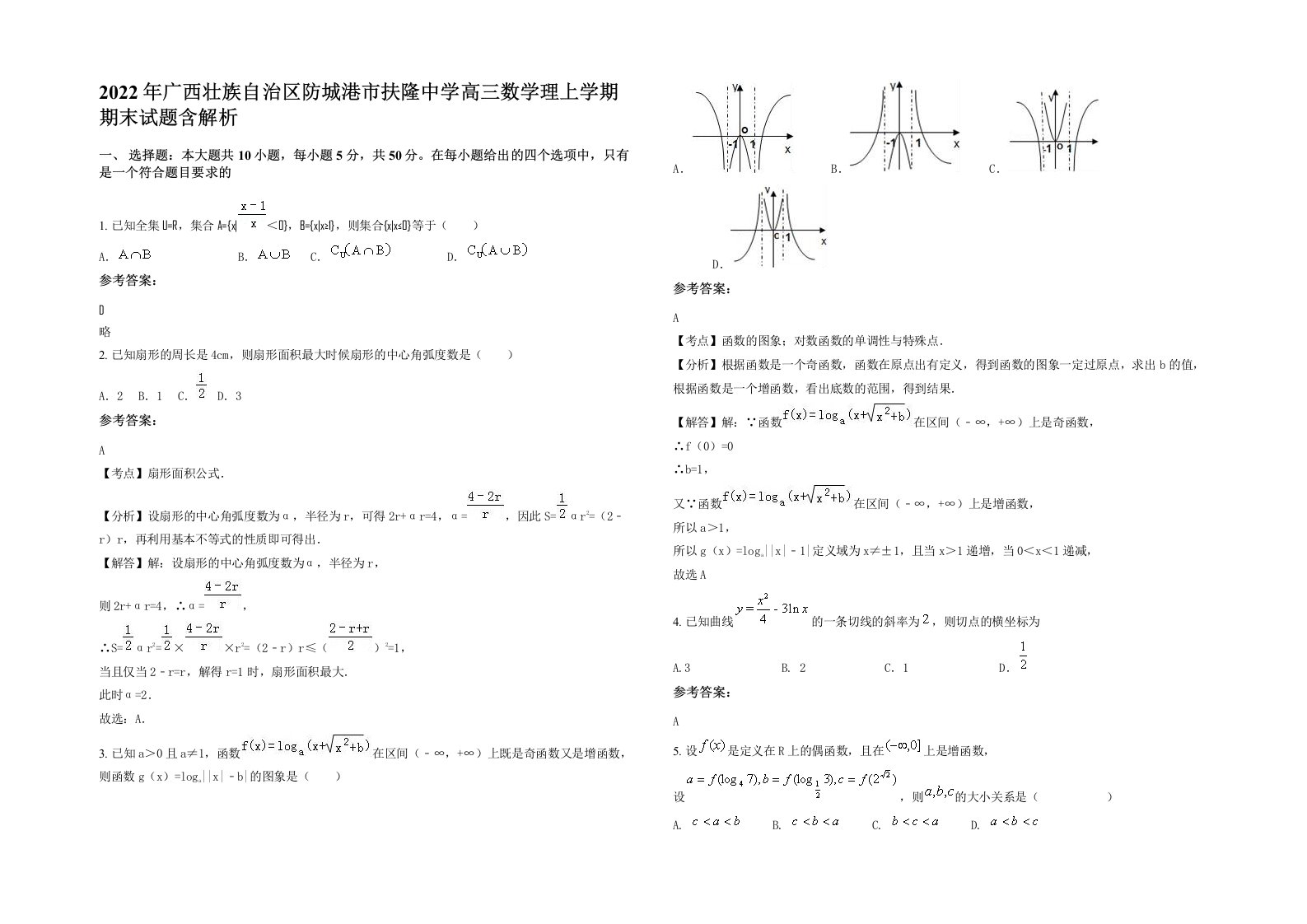 2022年广西壮族自治区防城港市扶隆中学高三数学理上学期期末试题含解析