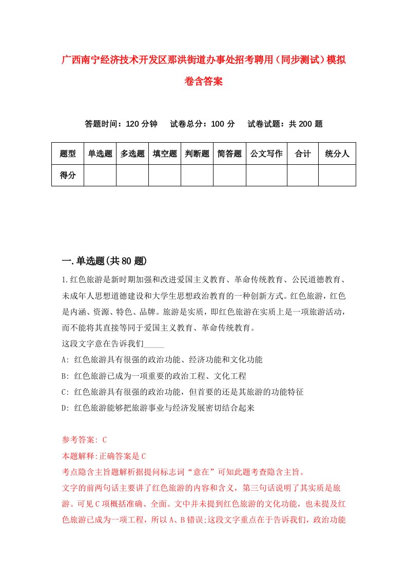 广西南宁经济技术开发区那洪街道办事处招考聘用同步测试模拟卷含答案6