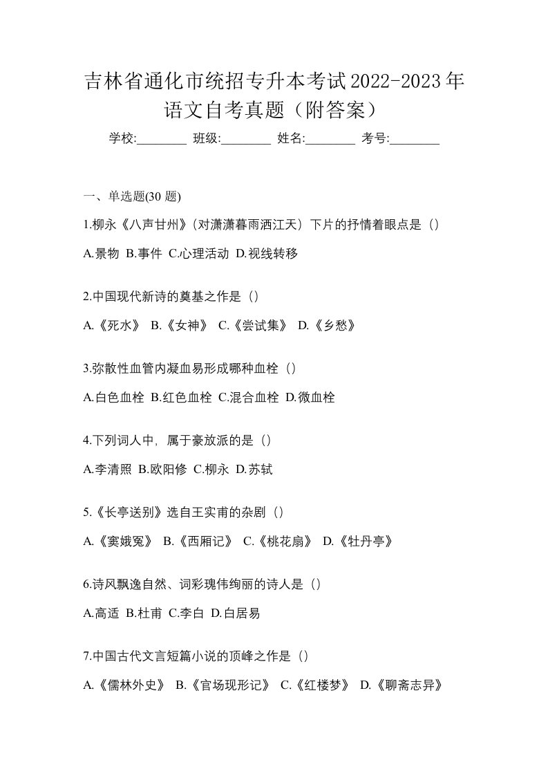 吉林省通化市统招专升本考试2022-2023年语文自考真题附答案