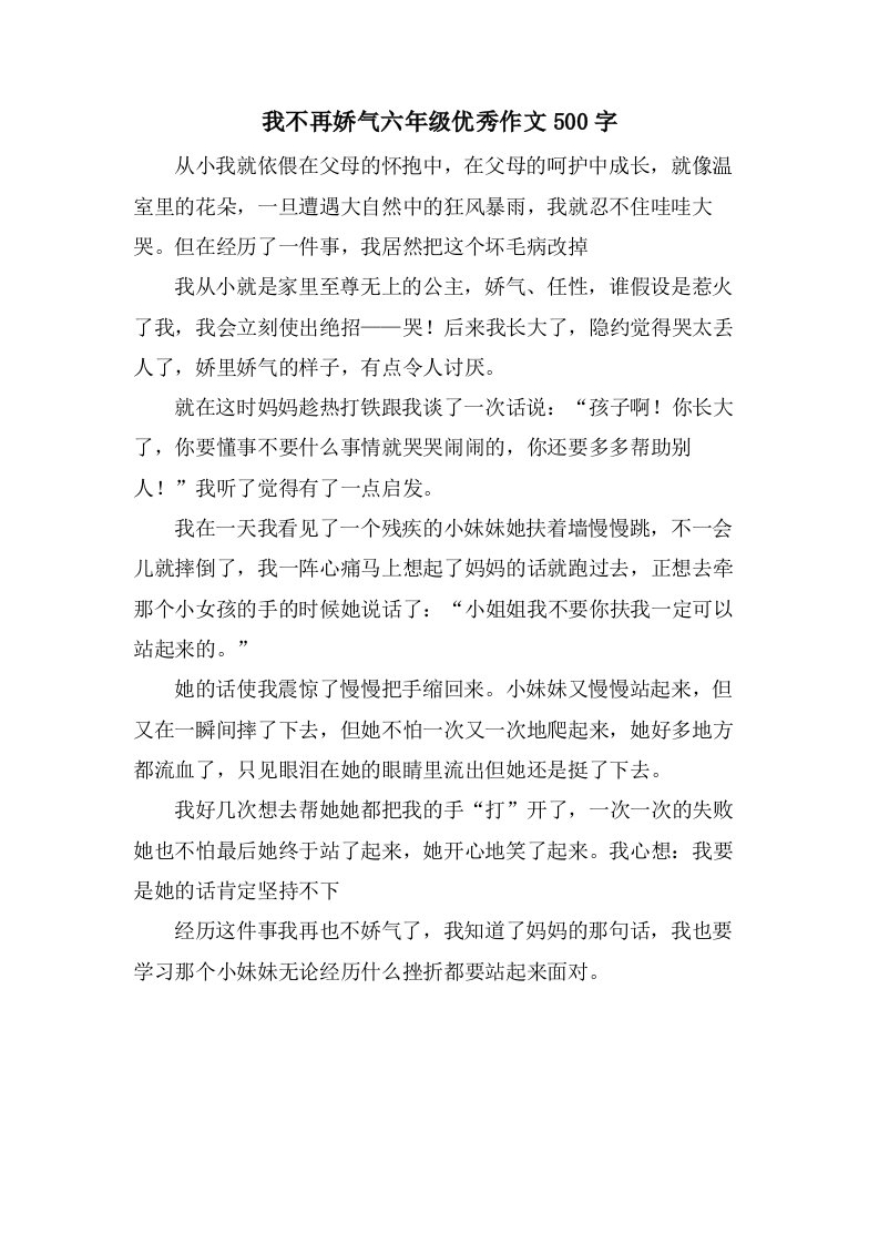 我不再娇气六年级作文500字