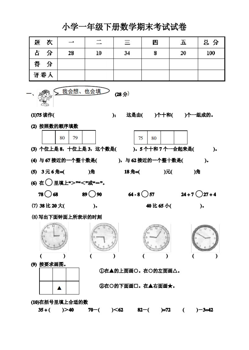 2021年人教版小学一年级下册数学期末考试试卷