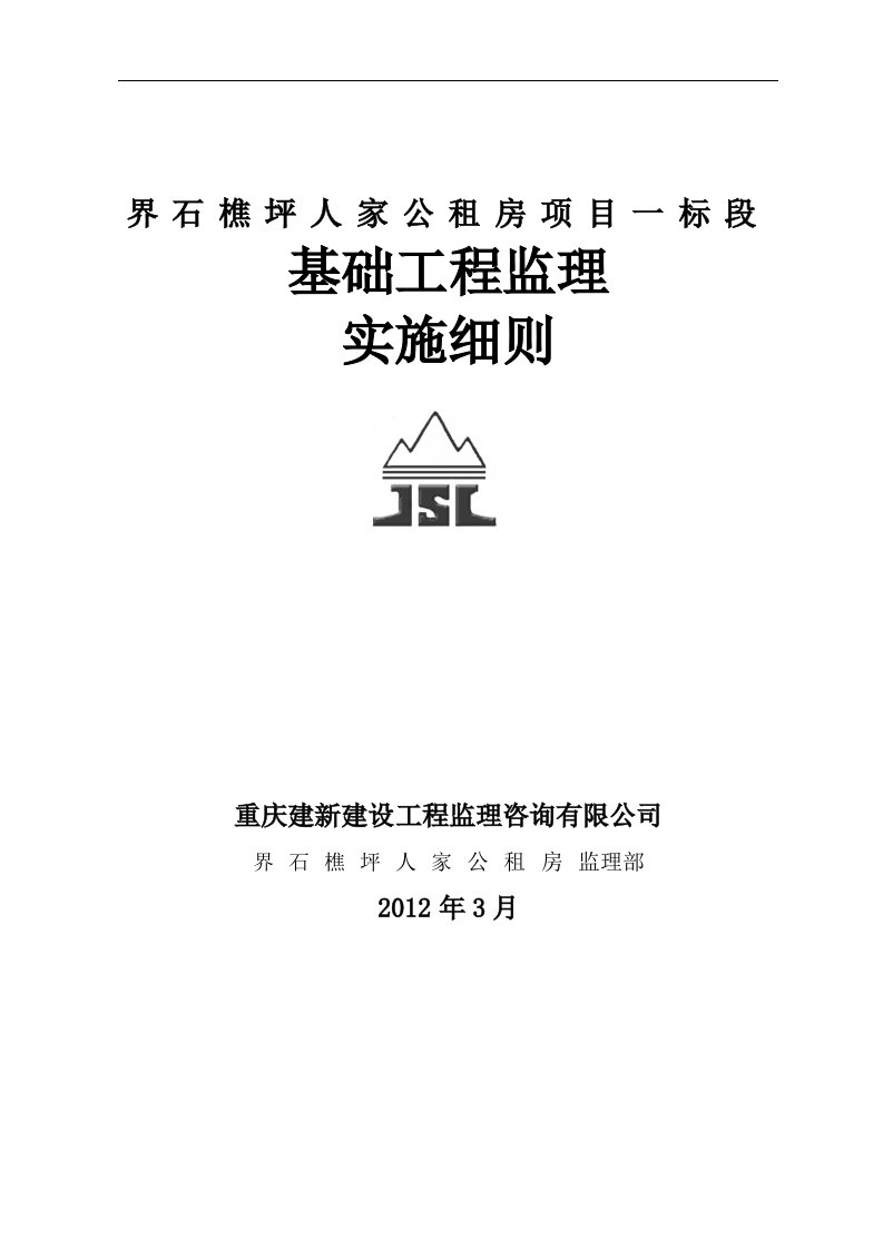 界石樵坪人家公租房人工挖孔桩监理细则