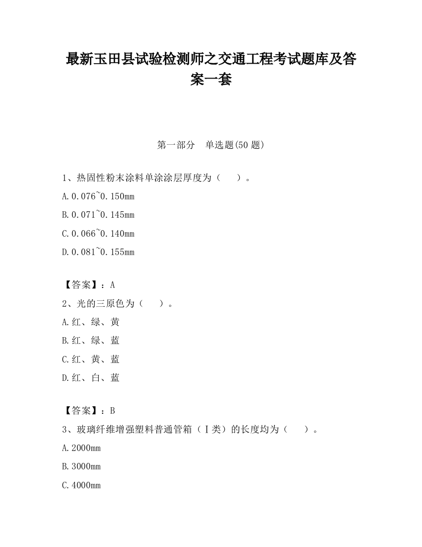 最新玉田县试验检测师之交通工程考试题库及答案一套