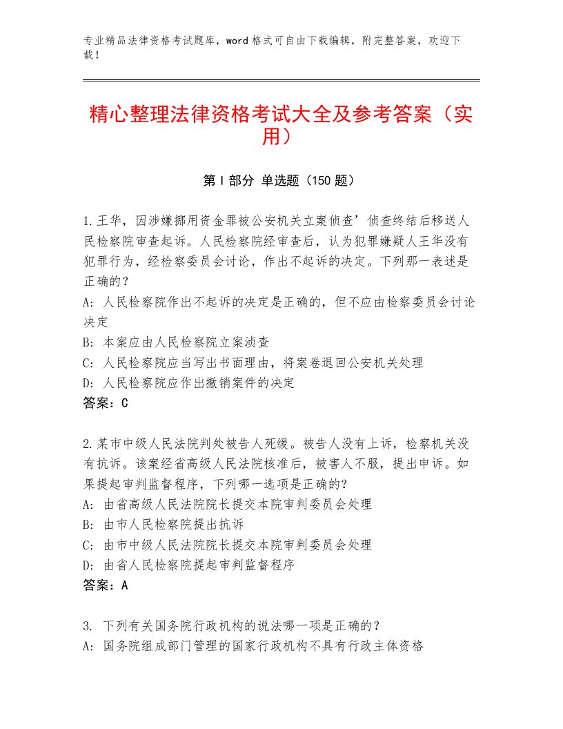 最新法律资格考试精品题库附参考答案（B卷）