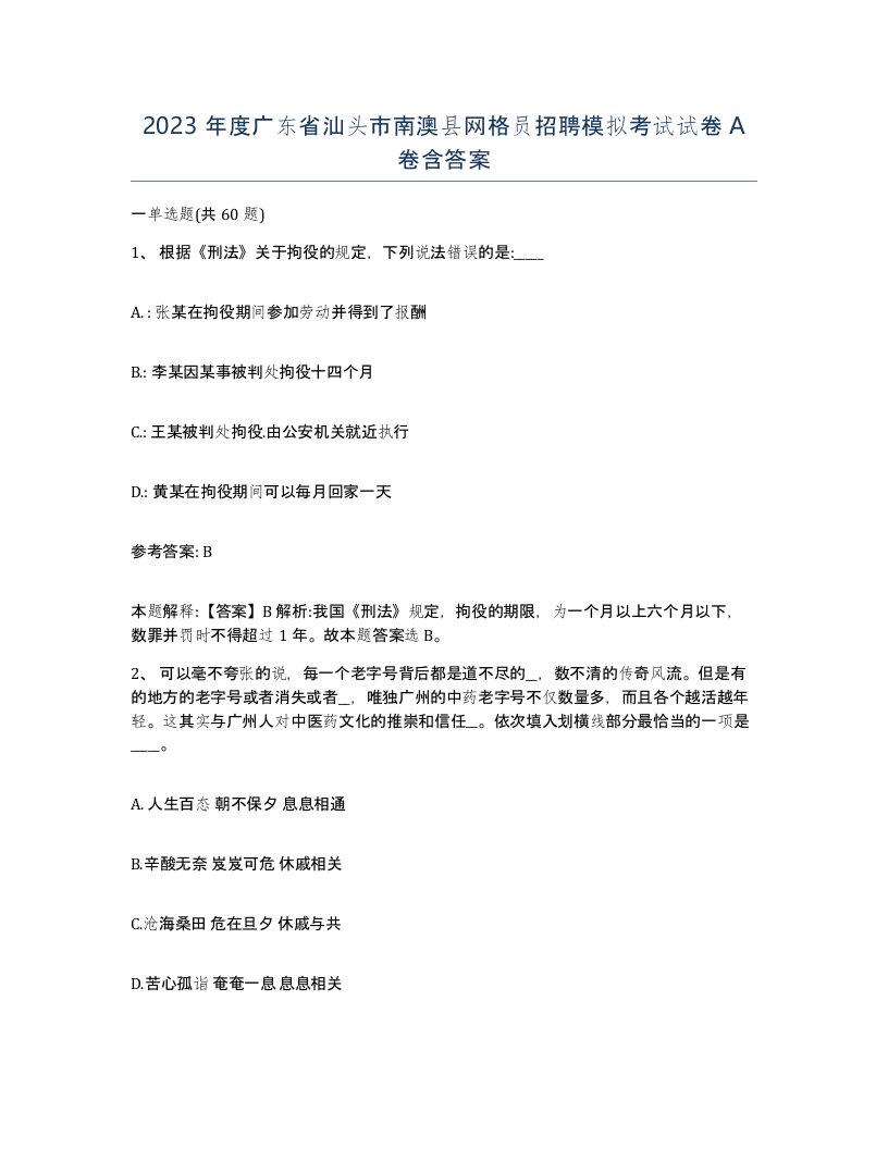 2023年度广东省汕头市南澳县网格员招聘模拟考试试卷A卷含答案