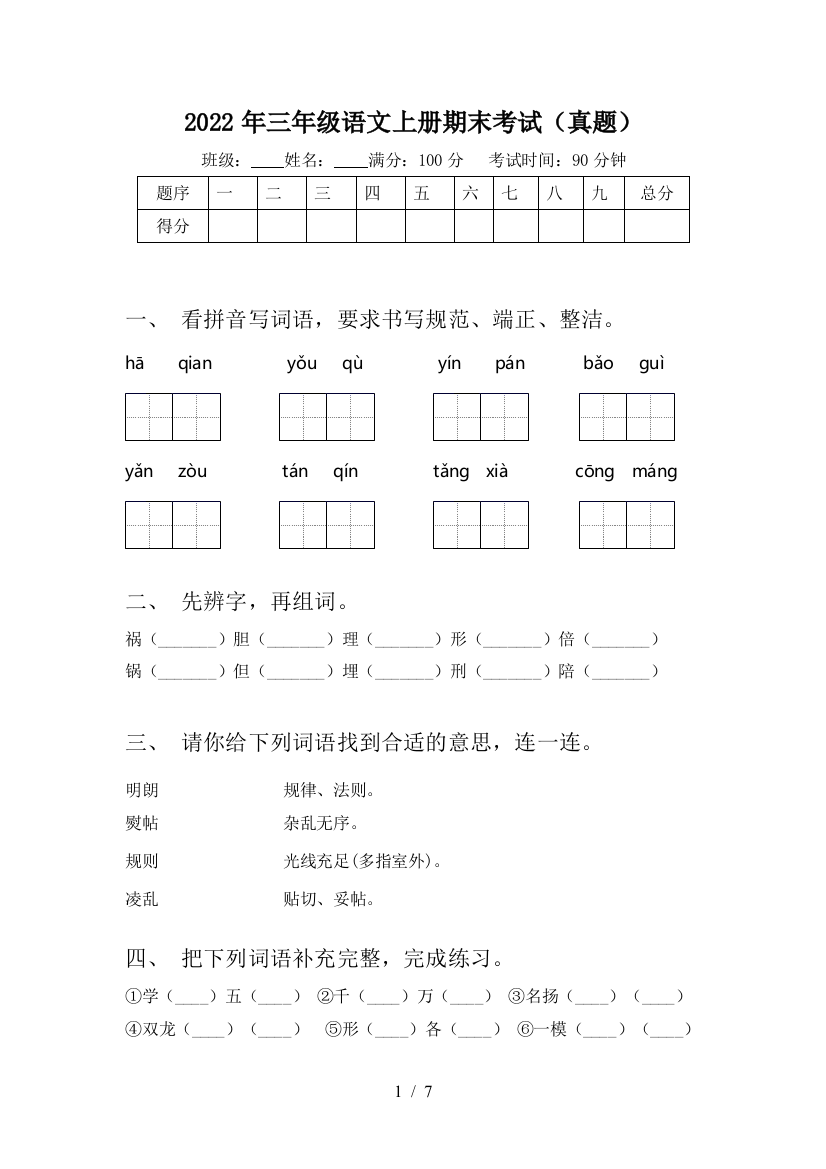 2022年三年级语文上册期末考试(真题)