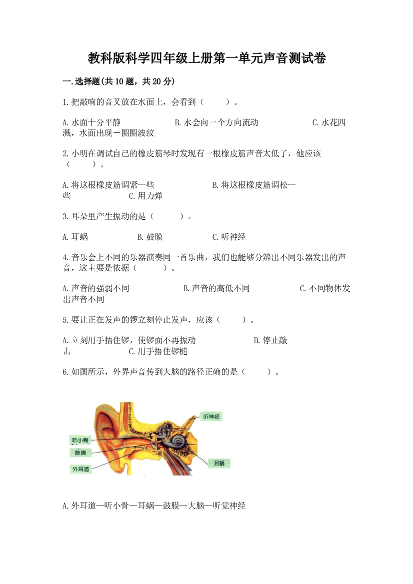 教科版科学四年级上册第一单元声音测试卷（达标题）