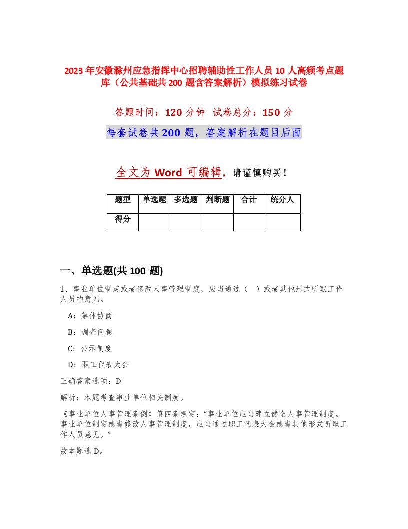 2023年安徽滁州应急指挥中心招聘辅助性工作人员10人高频考点题库公共基础共200题含答案解析模拟练习试卷