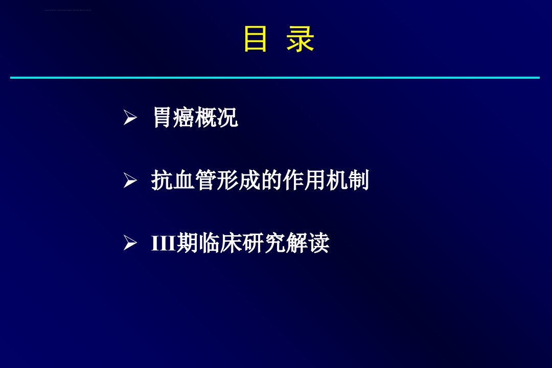 胃癌抗血管分子靶向治课件ppt