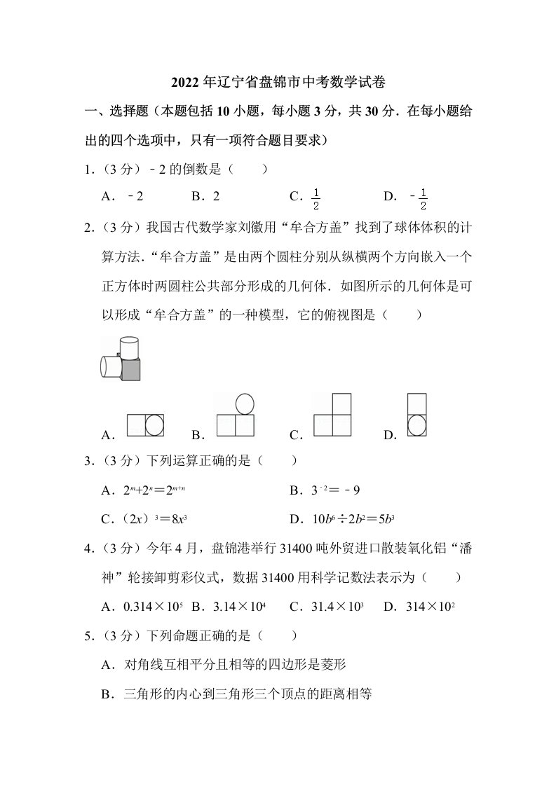 2022年辽宁省盘锦市中考数学试卷解析版