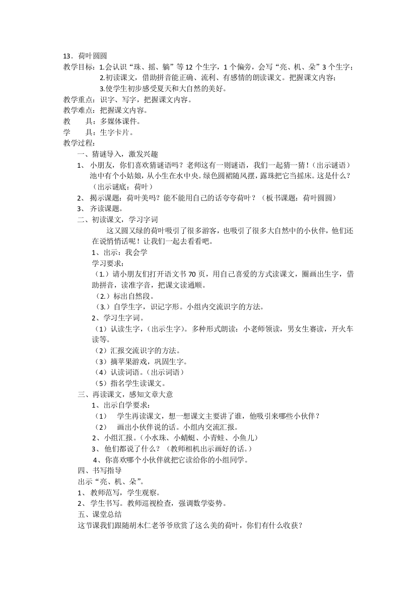 (部编)人教语文一年级下册新人教一年级下册语文荷叶圆圆