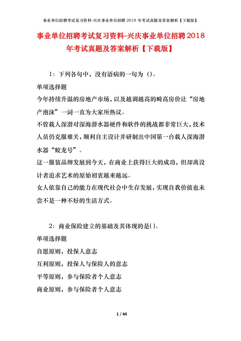 事业单位招聘考试复习资料-兴庆事业单位招聘2018年考试真题及答案解析下载版