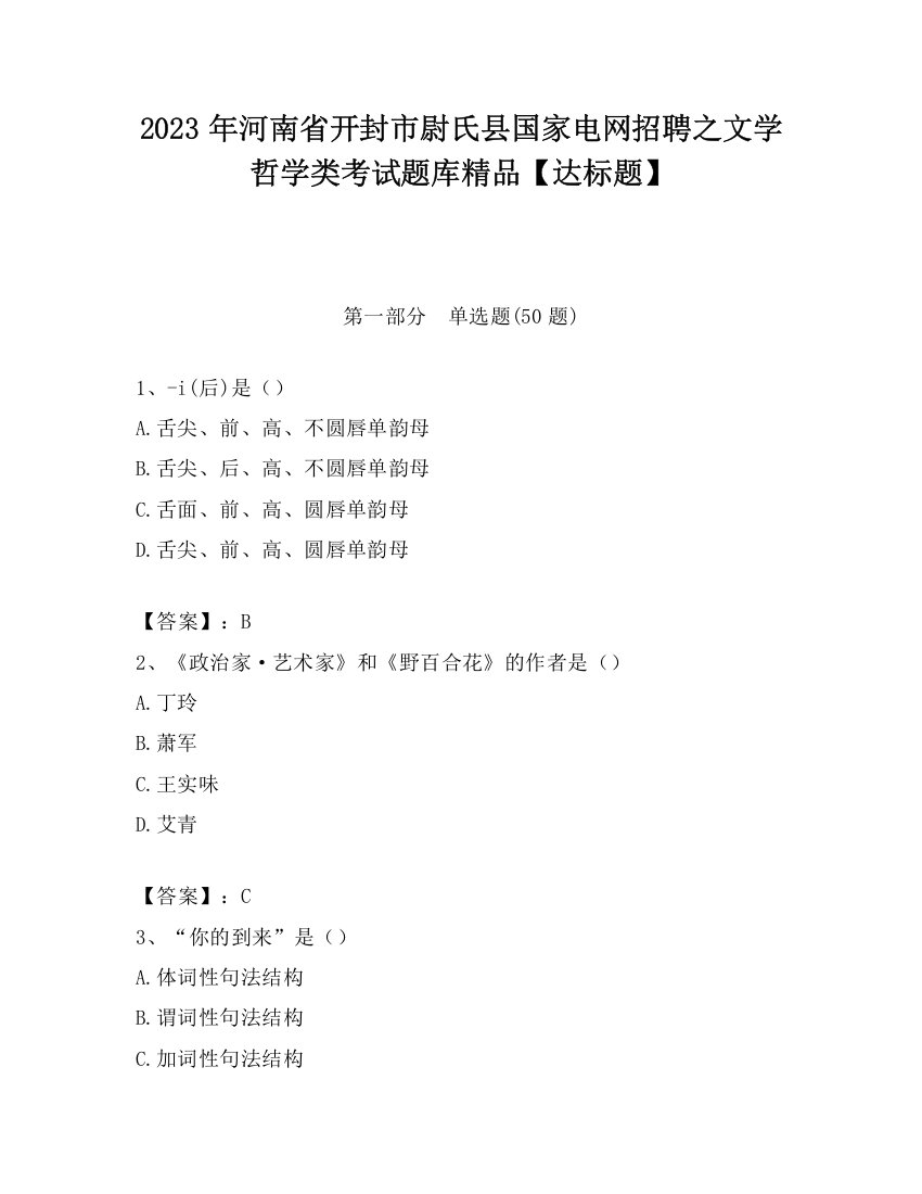 2023年河南省开封市尉氏县国家电网招聘之文学哲学类考试题库精品【达标题】