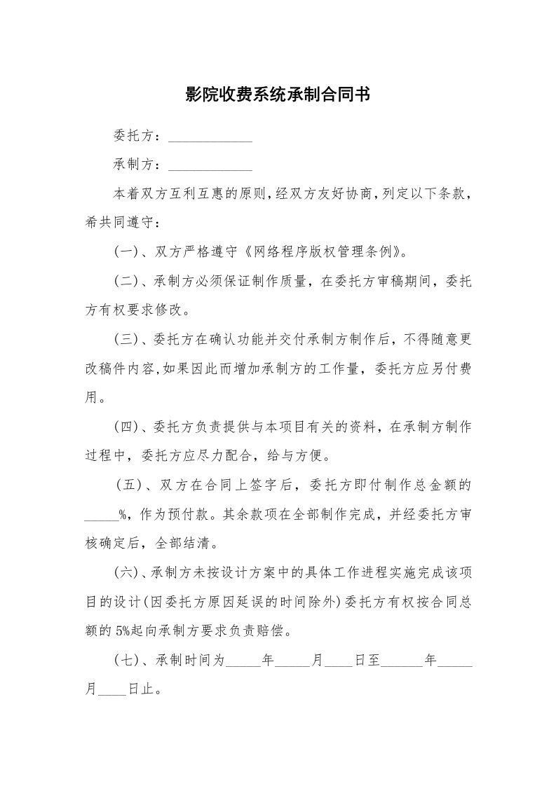 影院收费系统承制合同书