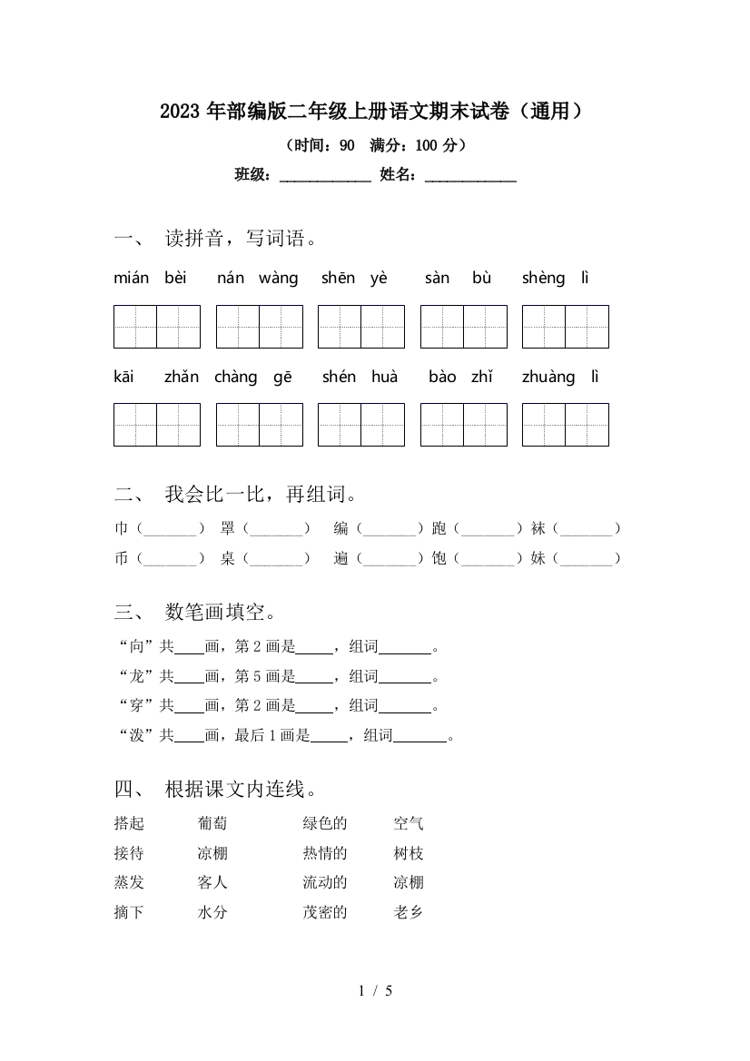 2023年部编版二年级上册语文期末试卷(通用)