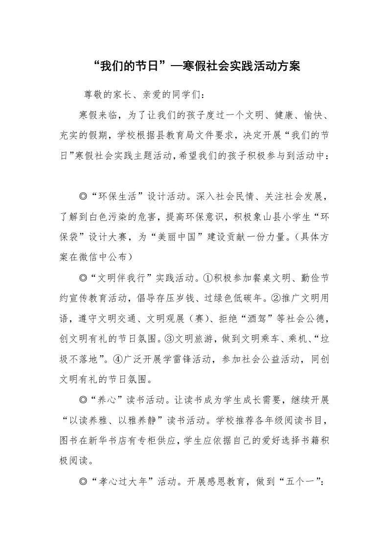 其他范文_活动方案_“我们的节日”—寒假社会实践活动方案