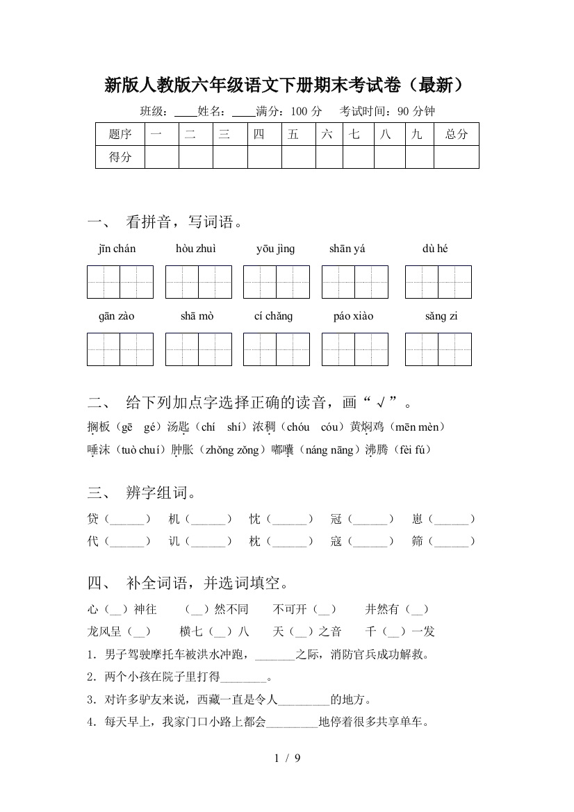 新版人教版六年级语文下册期末考试卷(最新)