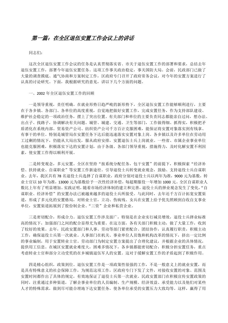 在全区退伍安置工作会议上的讲话[修改版]