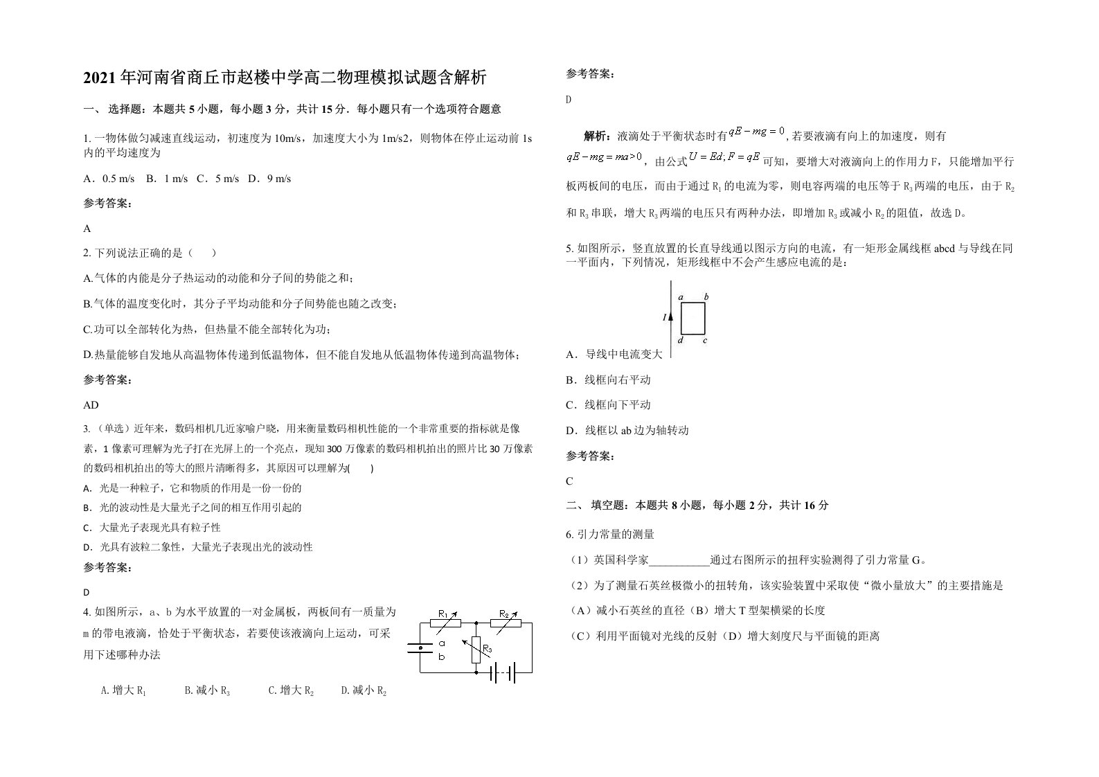 2021年河南省商丘市赵楼中学高二物理模拟试题含解析