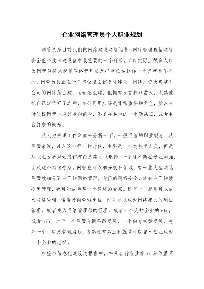 工作计划_175816_企业网络管理员个人职业规划