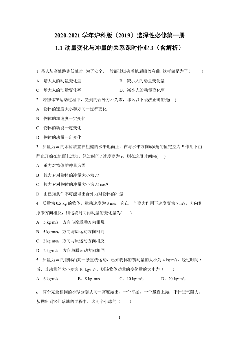 2020-2021学年沪科版选择性必修第一册1.1动量变化与冲量的关系-课时作业3(含解析)