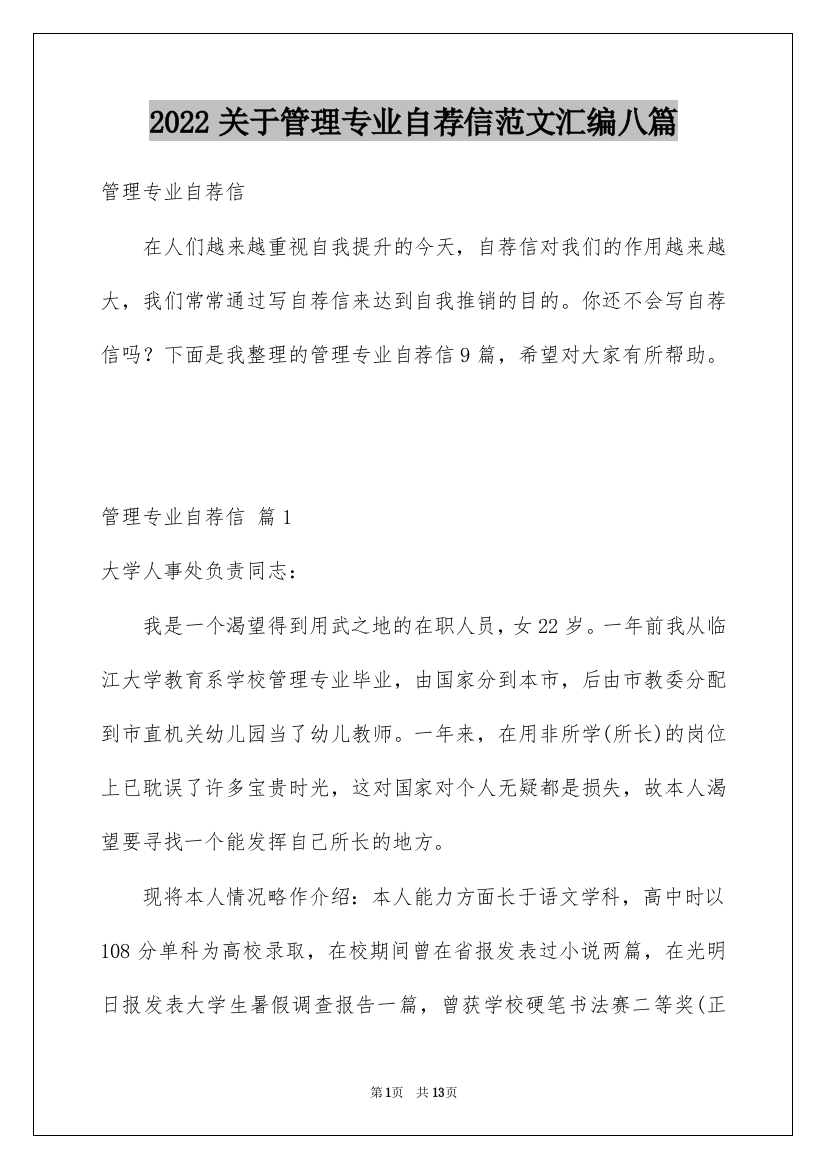 2022关于管理专业自荐信范文汇编八篇