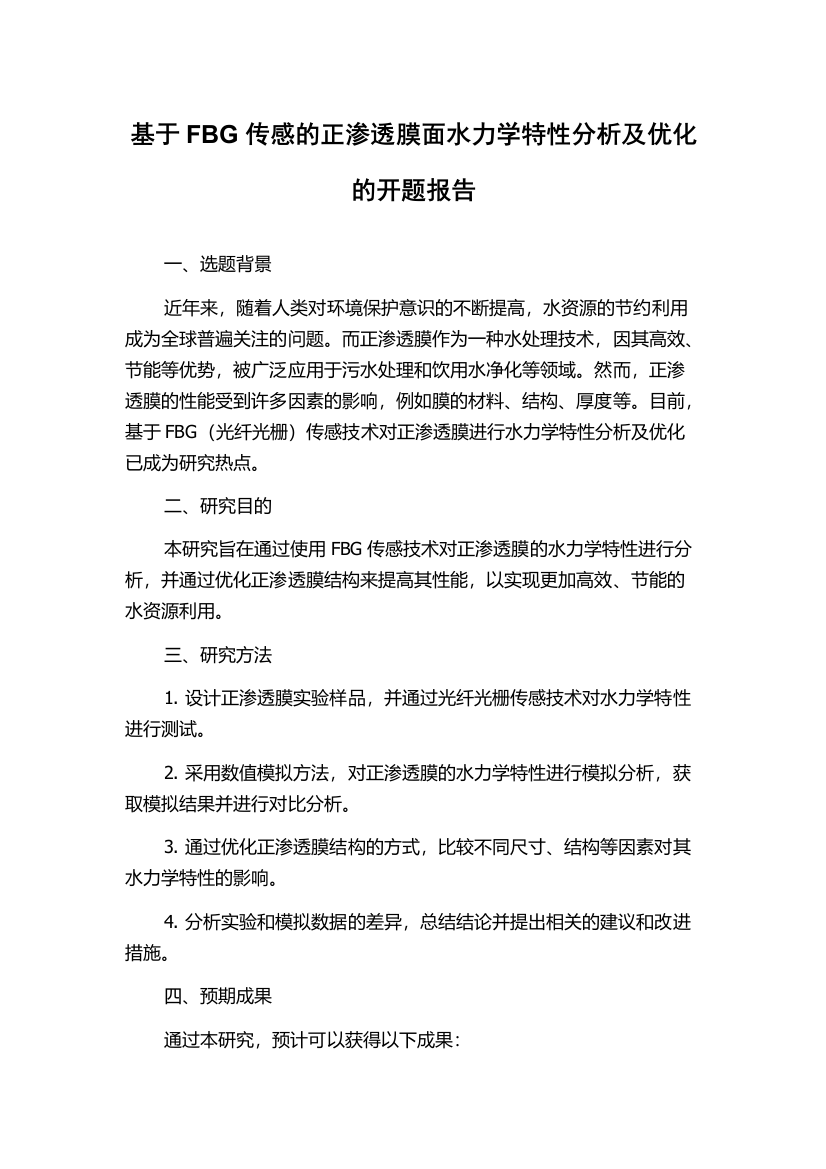 基于FBG传感的正渗透膜面水力学特性分析及优化的开题报告