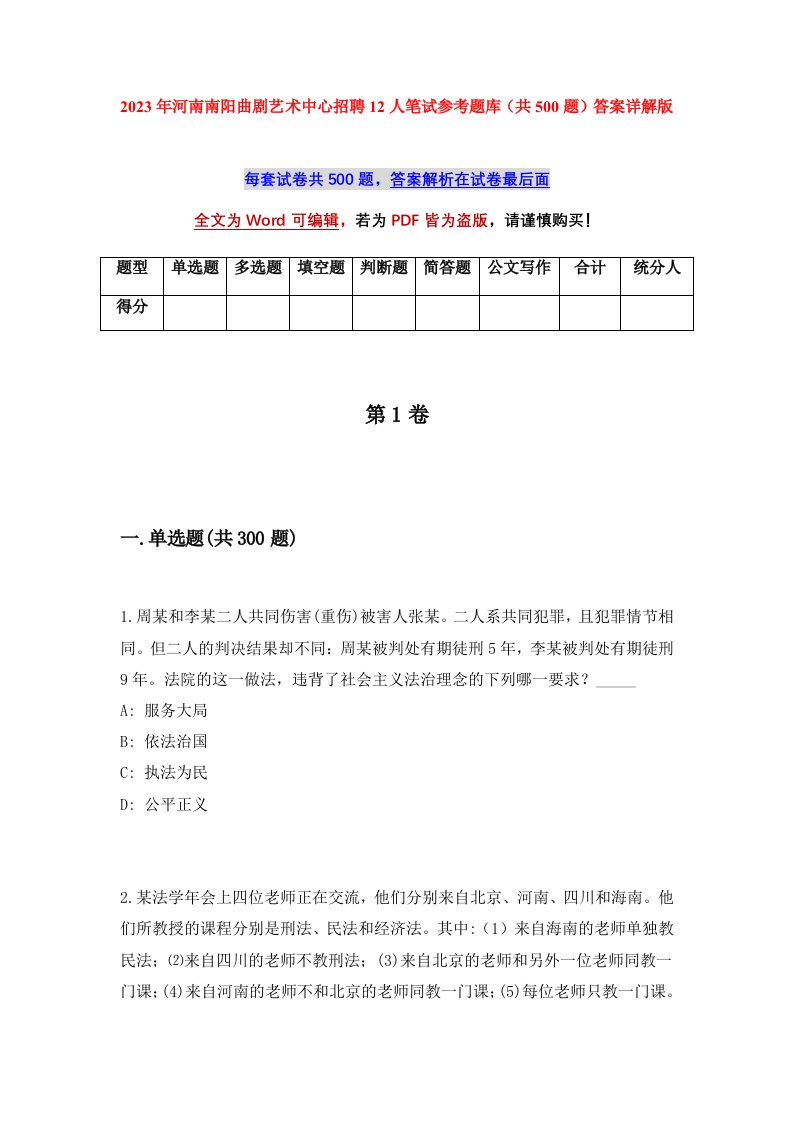 2023年河南南阳曲剧艺术中心招聘12人笔试参考题库共500题答案详解版