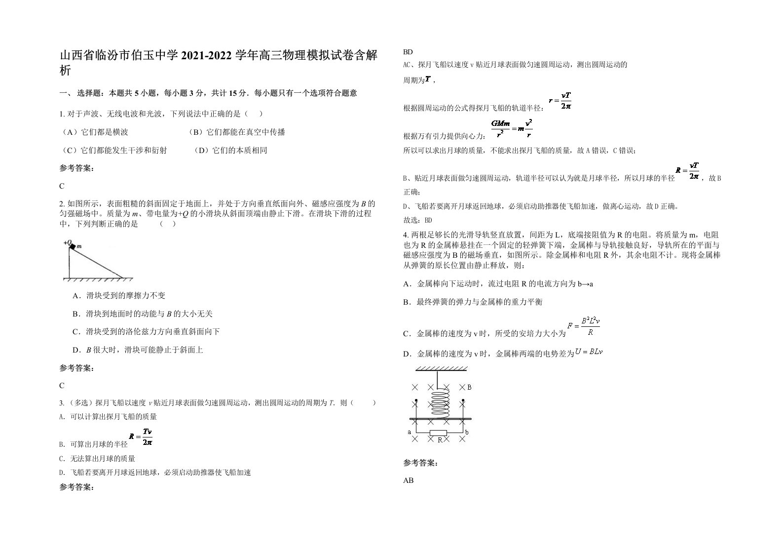 山西省临汾市伯玉中学2021-2022学年高三物理模拟试卷含解析