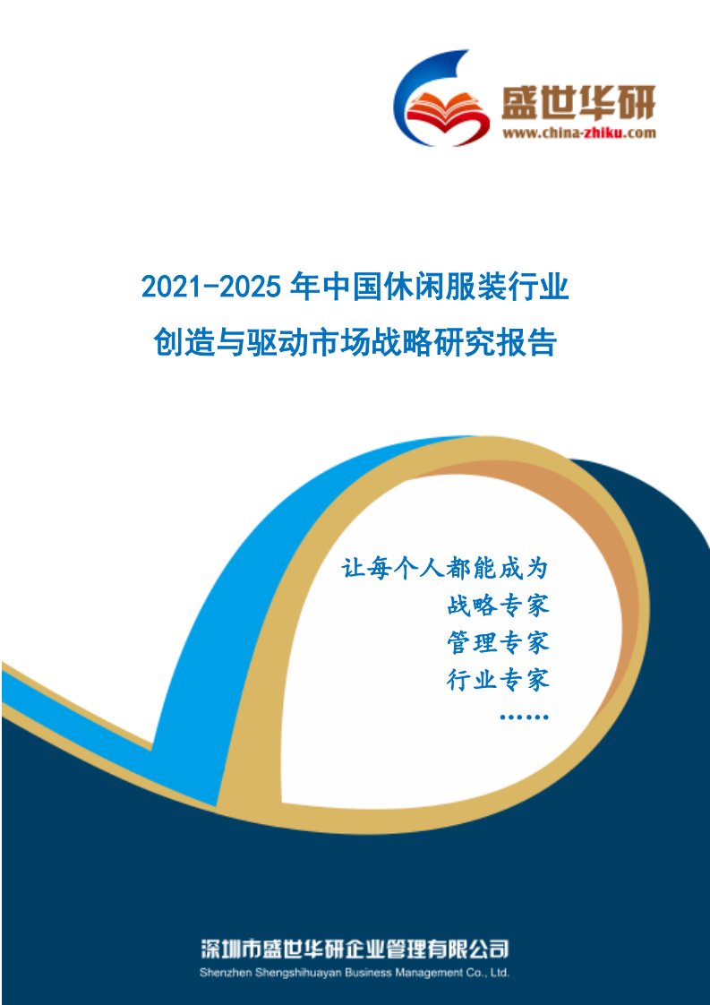 2021-2025年中国休闲服装行业创造与驱动市场战略研究报告