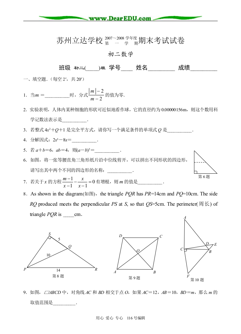 苏州立达学校2007～2008学年华师大八年级数学上册期末试卷